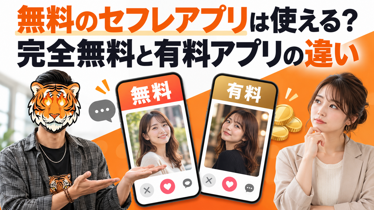 無料のセフレアプリは使える？完全無料と有料アプリの違い