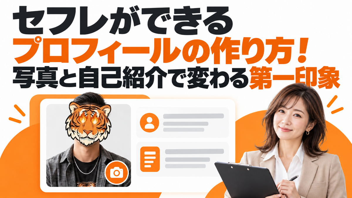 セフレができるプロフィールの作り方!写真と自己紹介で変わる第一印象