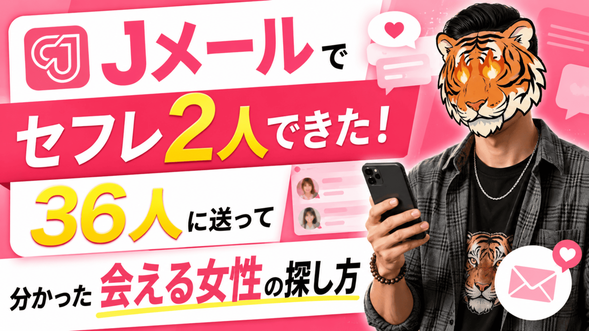 Jメールでセフレ2人できた！36人に送って分かった会える女性の探し方