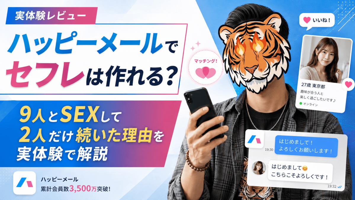 ハッピーメールでセフレは作れる？9人とSEXして2人だけ続いた理由を実体験で解説