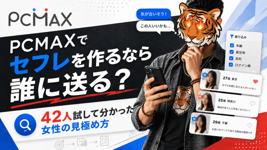 PCMAXでセフレを作るなら誰に送る？42人試して分かった女性の見極め方