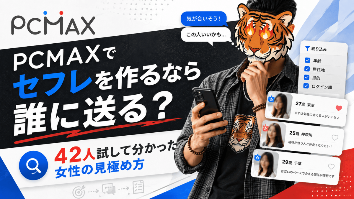 PCMAXでセフレを作るなら誰に送る?42人試して分かった女性の見極め方