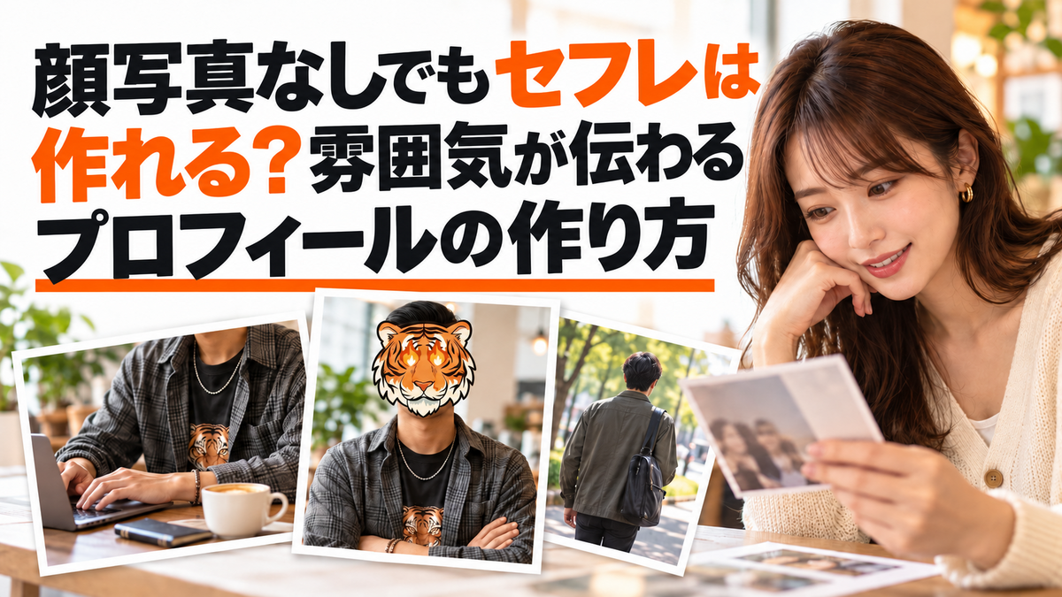 顔写真なしでもセフレは作れる？雰囲気が伝わるプロフィールの作り方