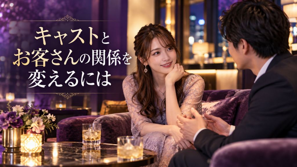 キャバ嬢をセフレにする極意！「ただのお客さん」から抜け出し好意を見極める方法