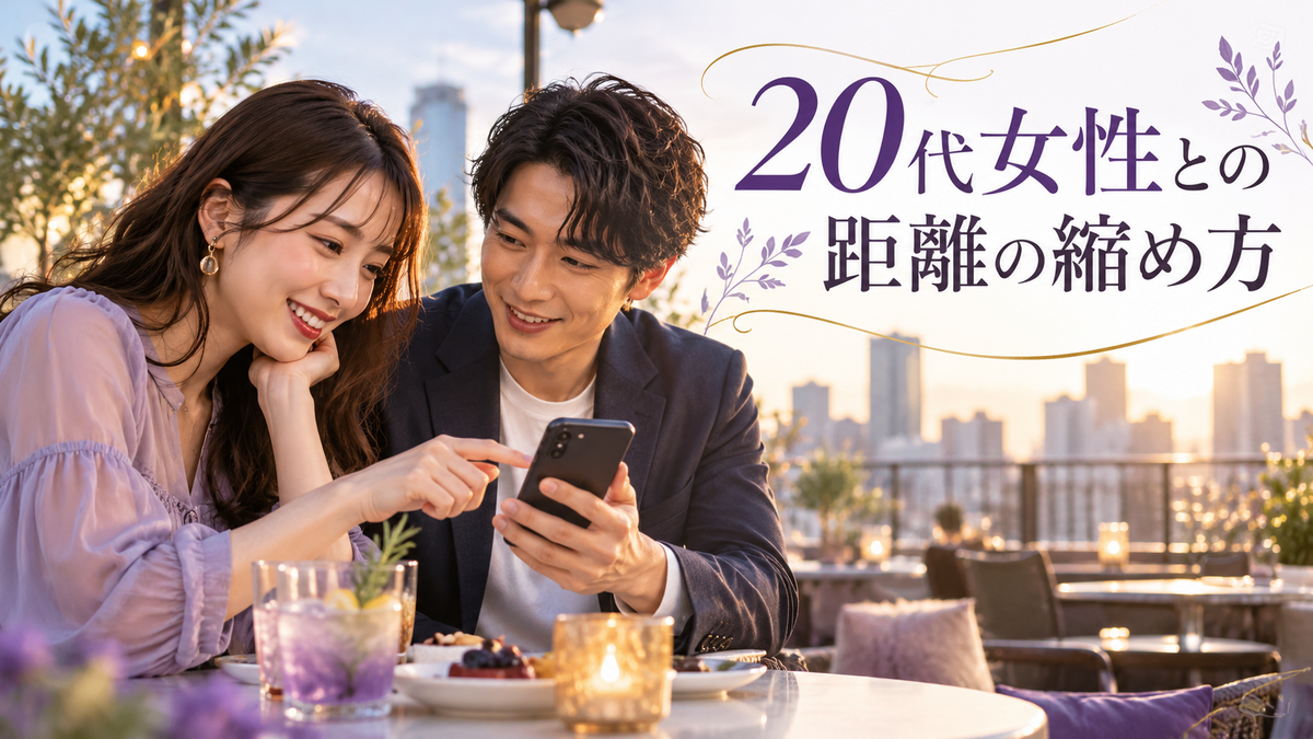 20代女性と大人の関係を築くには？若さやノリだけじゃない、相手に合わせた距離の縮め方