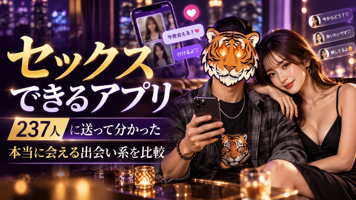 セックスできるアプリを紹介する